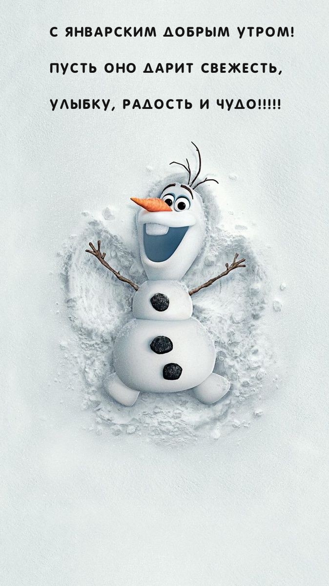 С январским добрым утром! Пусть оно дарит свежесть