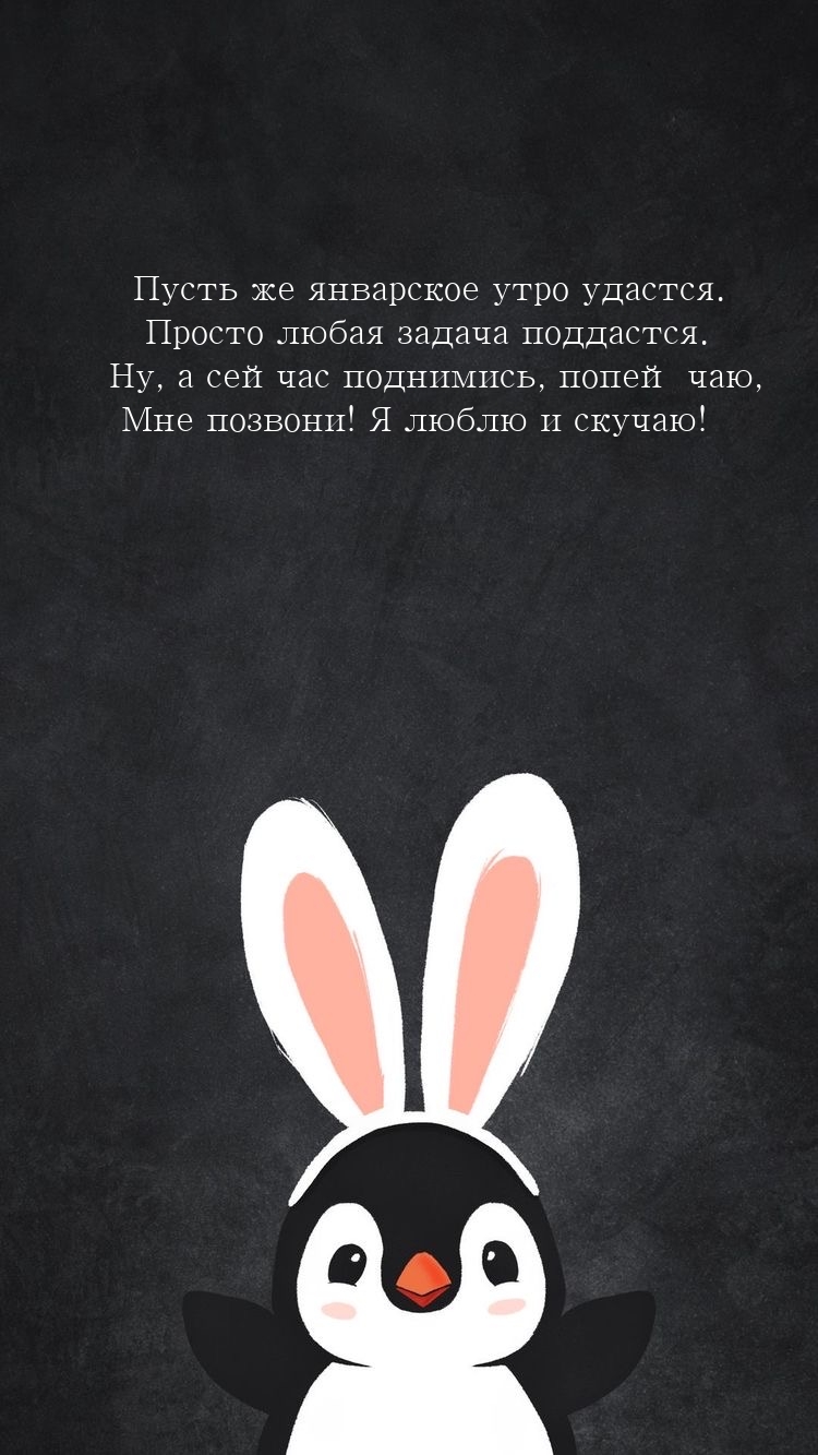 Пусть же январское утро удастся.