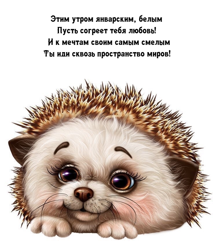Этим утром январским, белым пусть согреет тебя любовь!
