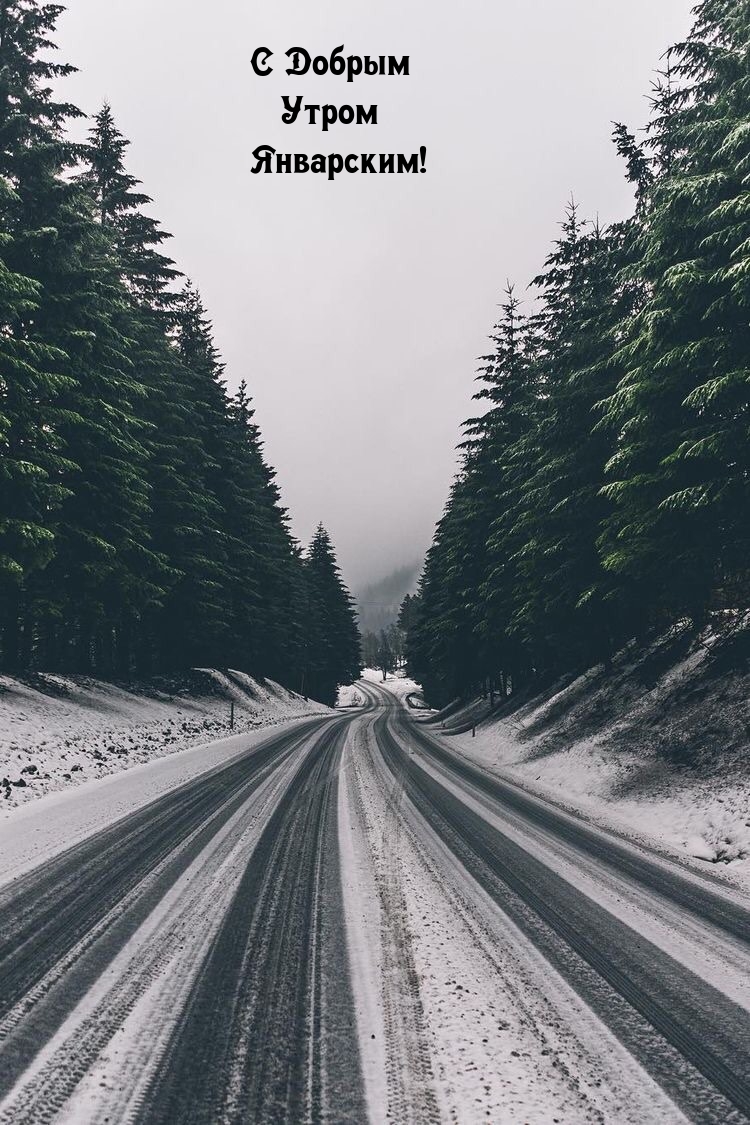 С Добрым Утром Январским!