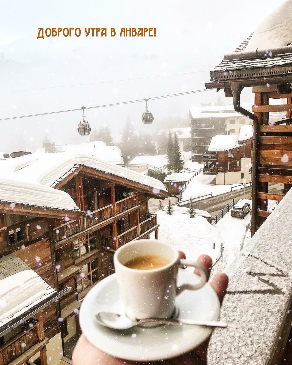 Доброго утра в январе!