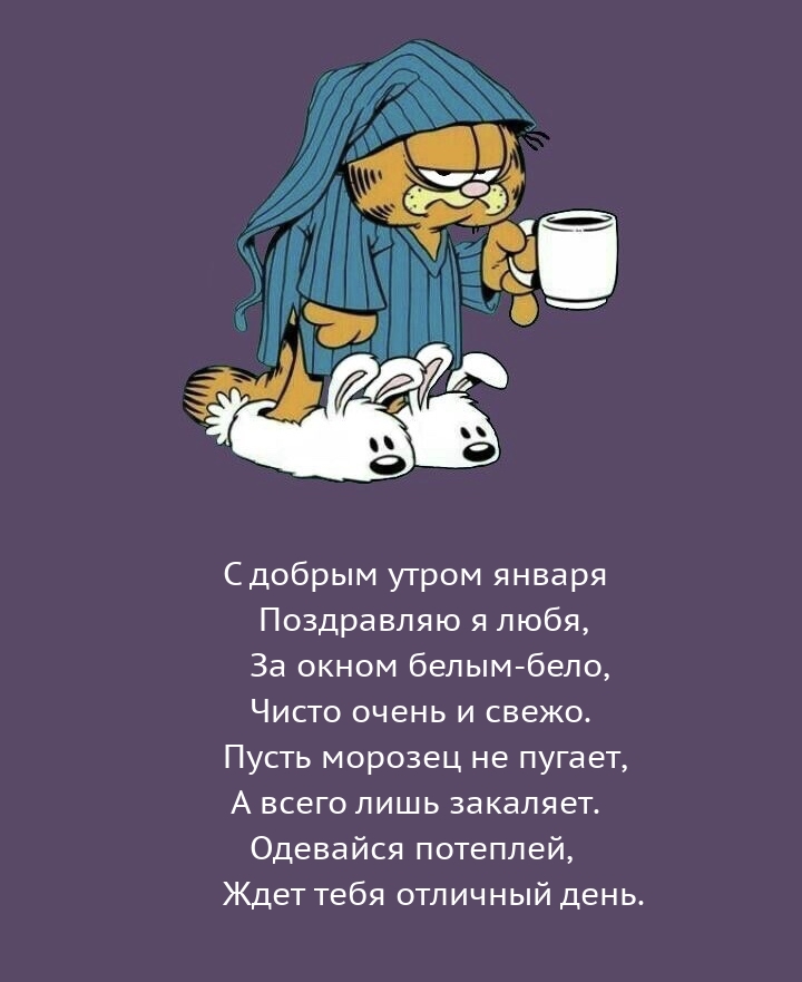 С добрым утром января поздравляю я любя