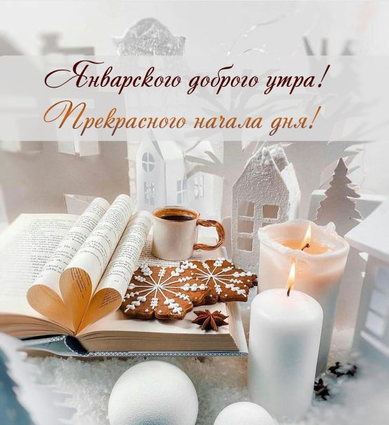 Январского доброго утра! Прекрасного начала дня!