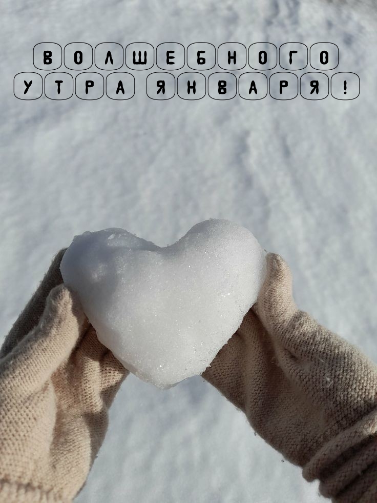 Волшебного утра января!