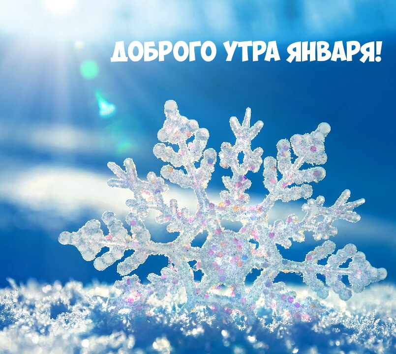 Доброго утра января!