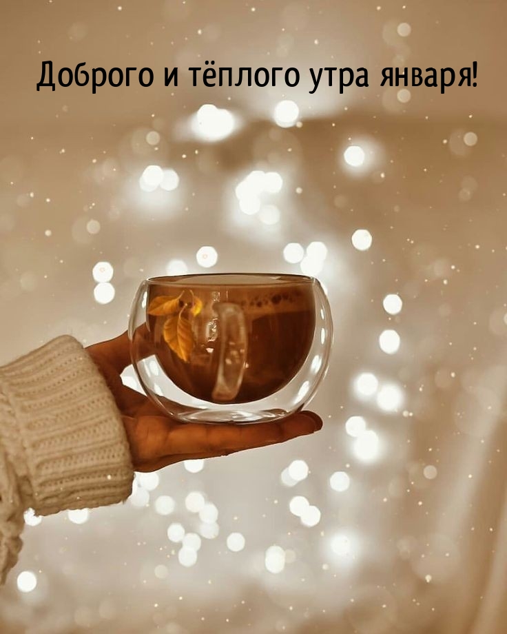 Доброго и тёплого утра января!