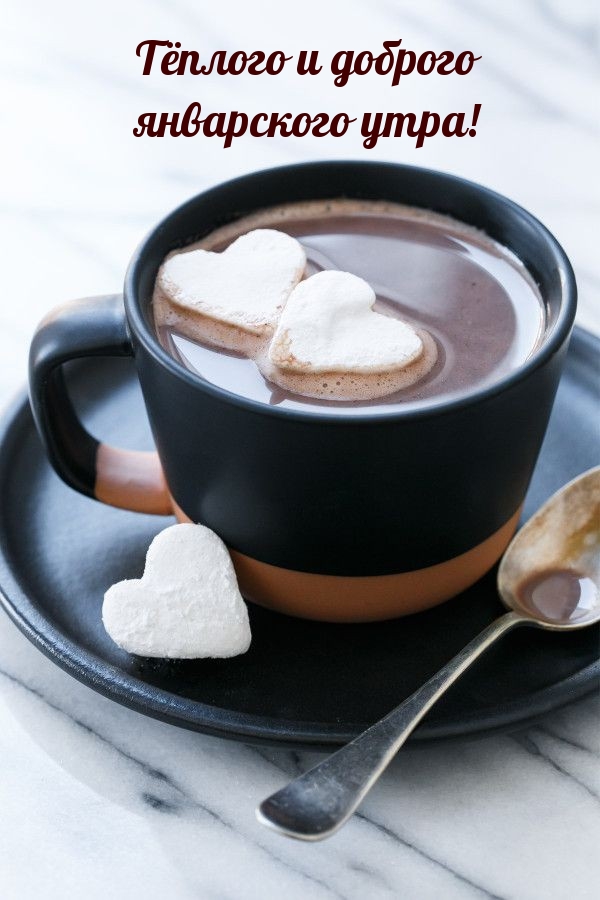 Тёплого и доброго январского утра! 