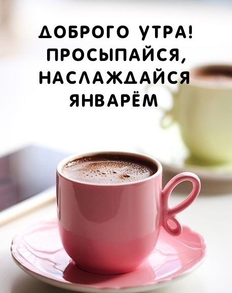 Доброго утра! Просыпайся, наслаждайся январём