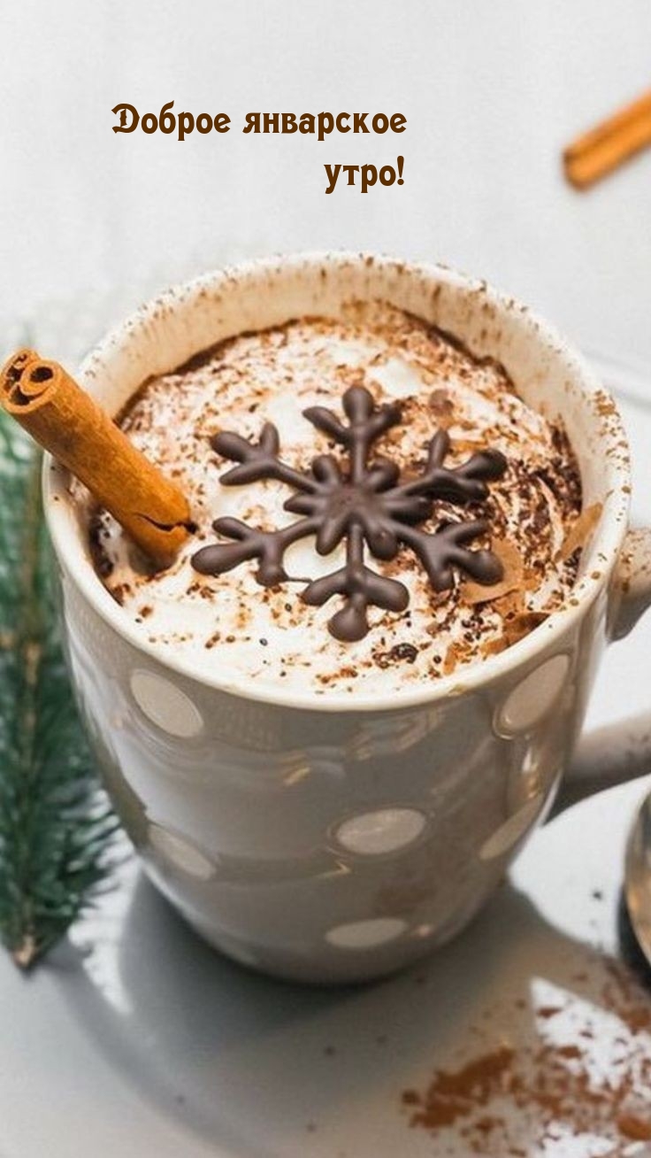 Доброе январское утро!