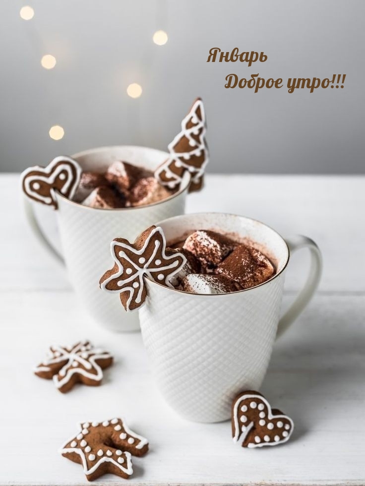 Январь Доброе утро!