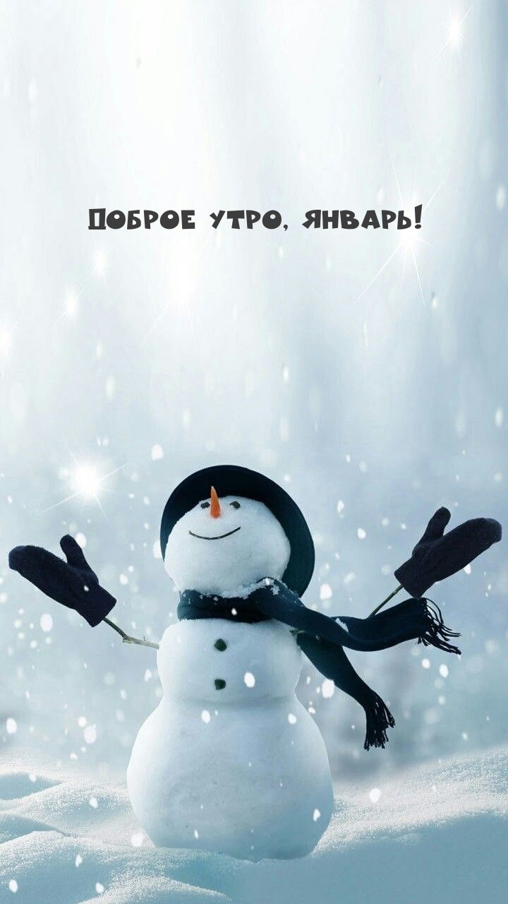 Доброе утро, Январь!