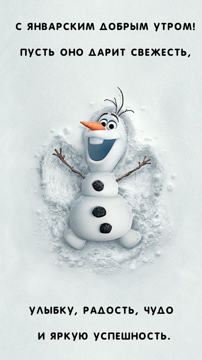 С январским добрым утром! Пусть оно дарит свежесть