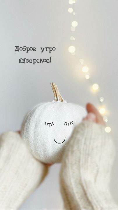 Доброе утро январское!