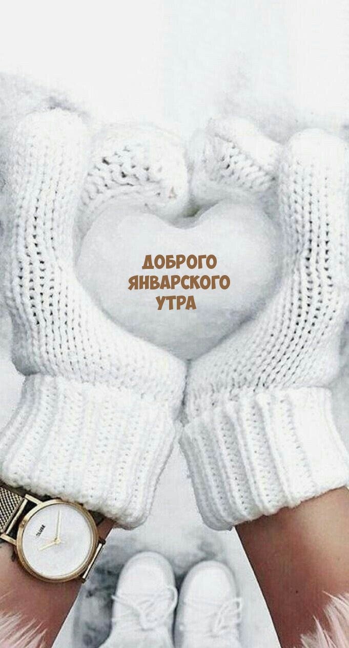 Доброго январского утра