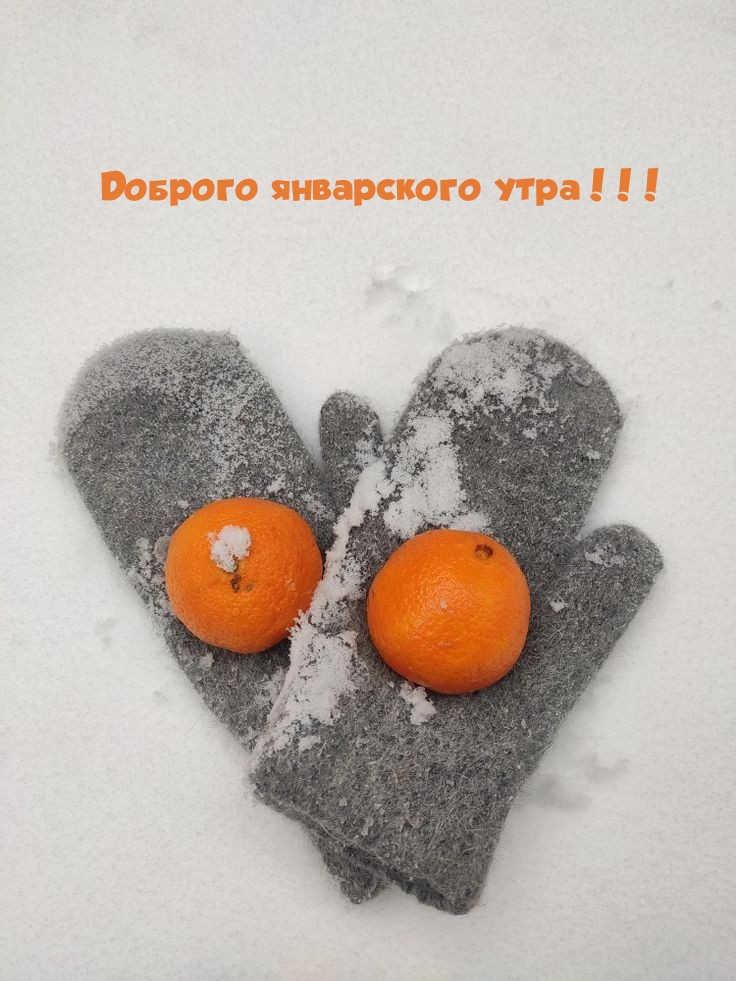 Доброго январского утра!