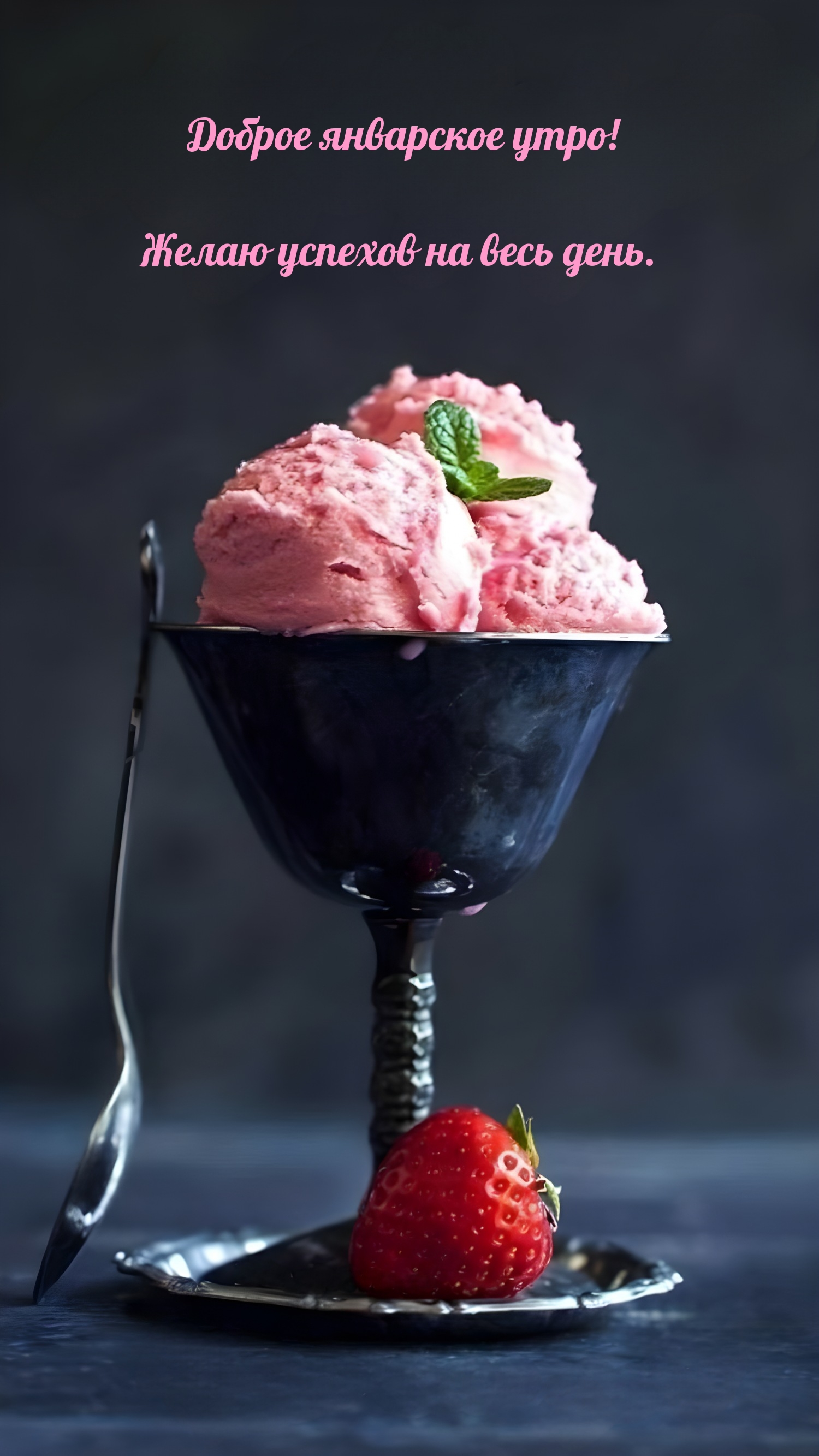 Доброе январское утро! Желаю успехов на весь день. 