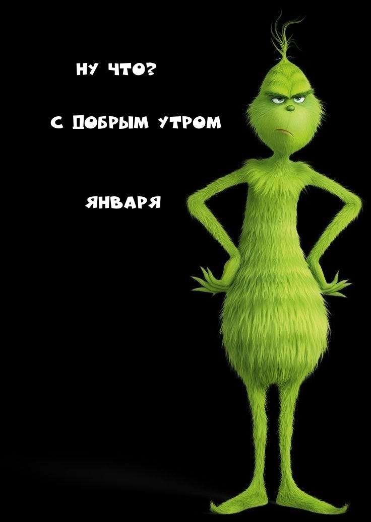 Ну что? С добрым утром Января
