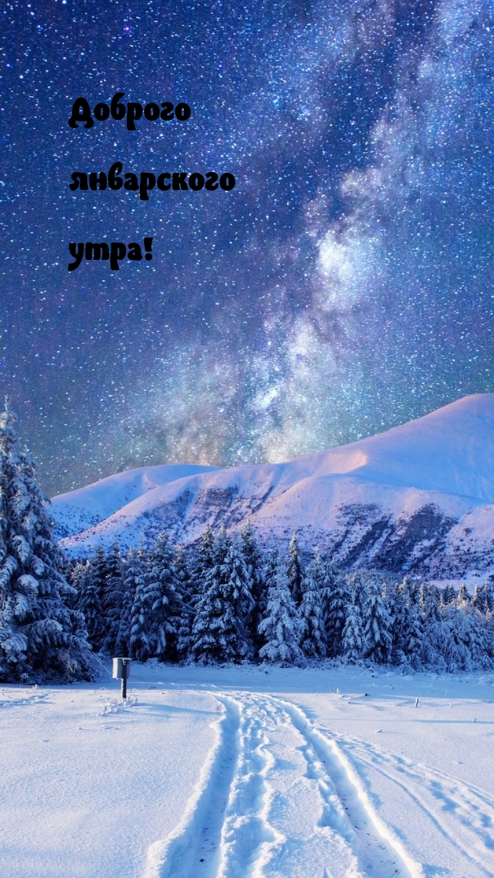 Доброго январского утра!