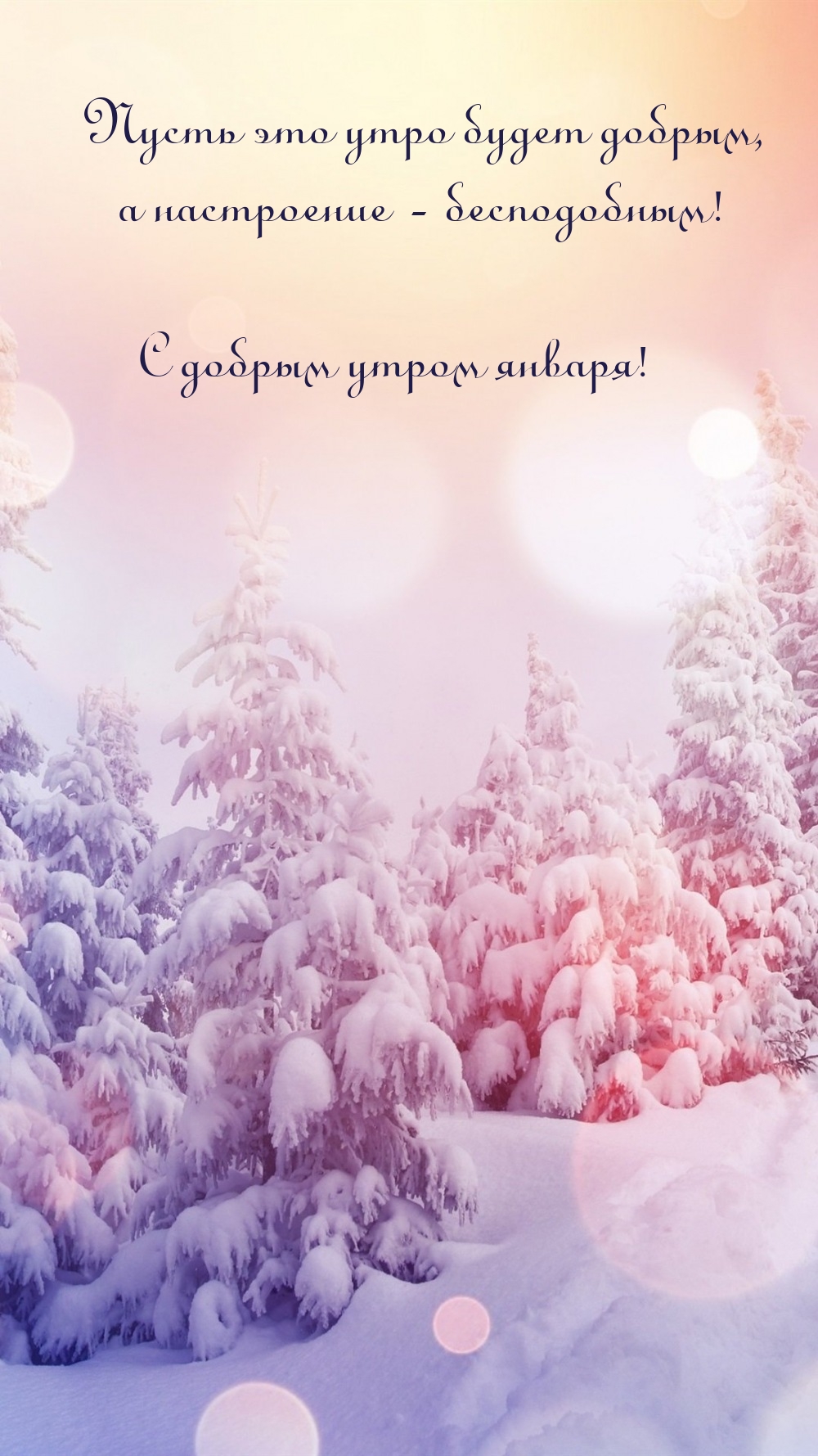 С добрым утром января! Пусть настроение будет бесподобным!