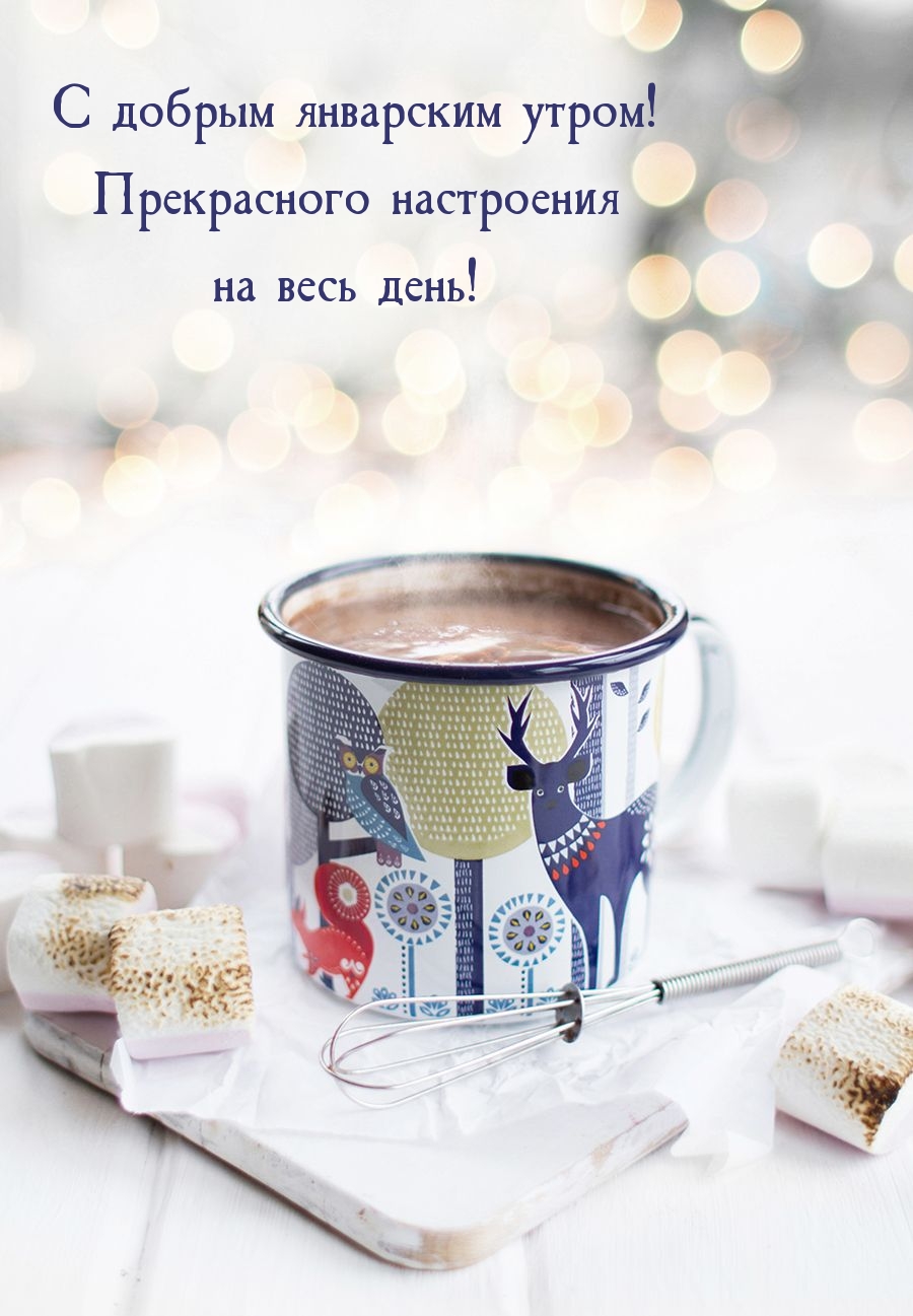 С добрым январским утром! Прекрасного настроения на весь день!