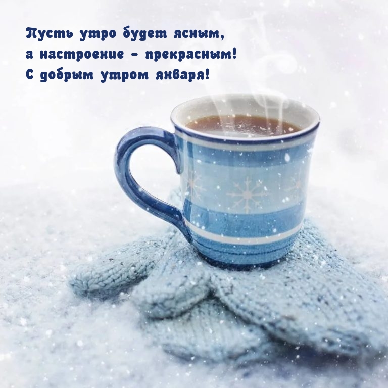 С добрым утром января! Пусть утро будет ясным