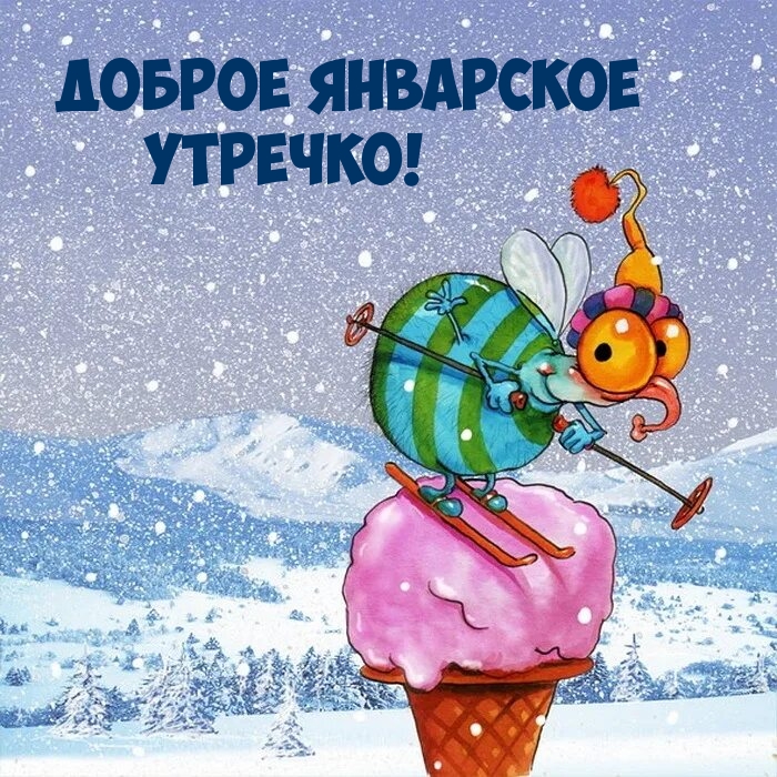 Доброе январское утречко!
