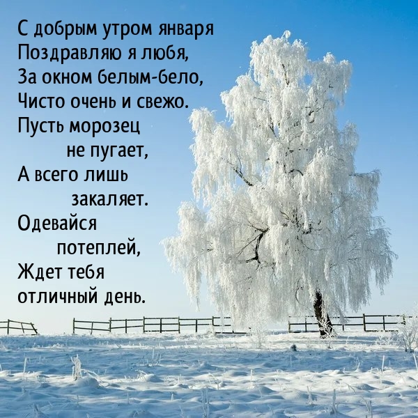 С добрым утром января поздравляю я любя