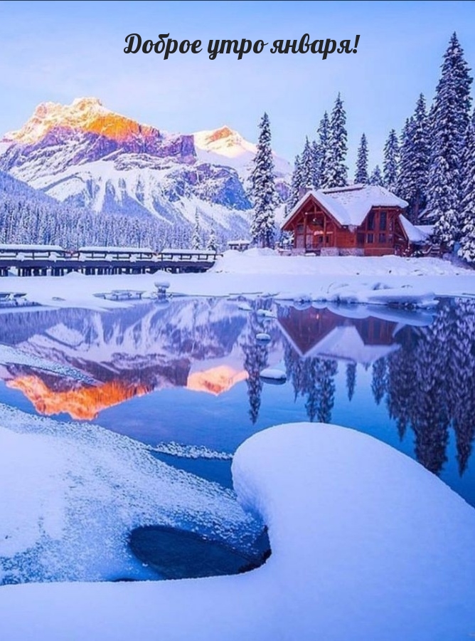 Доброе утро января!