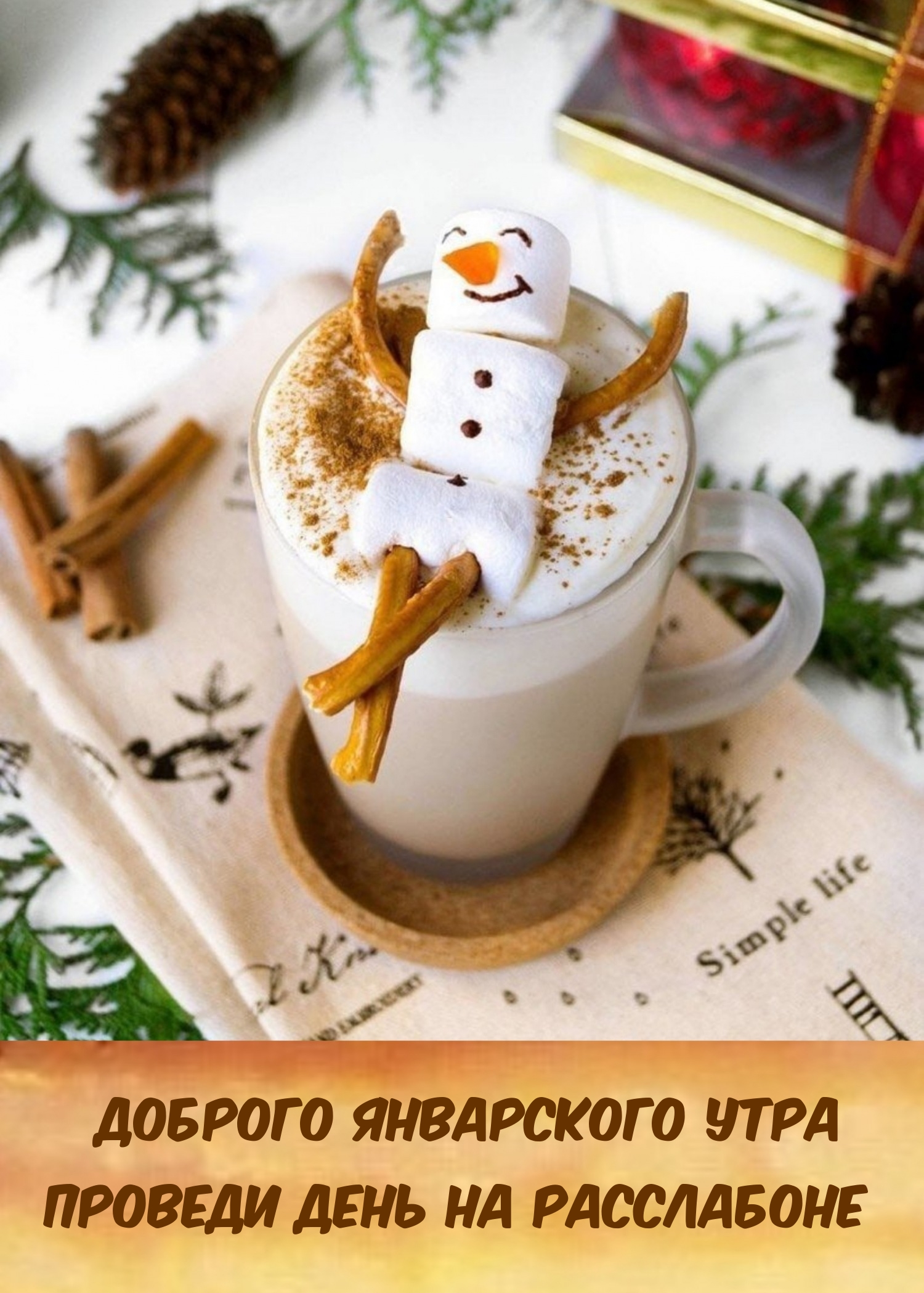 Доброго январского утра Проведи день на расслабоне