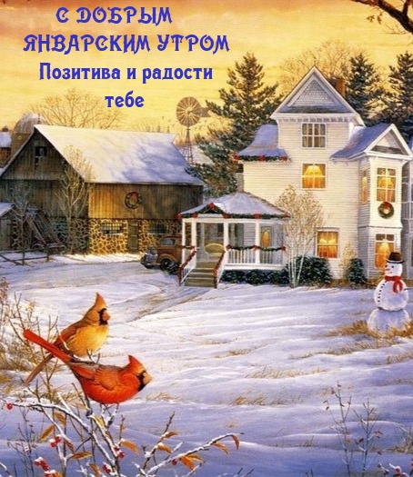 С добрым январским утром Позитива и радости тебе