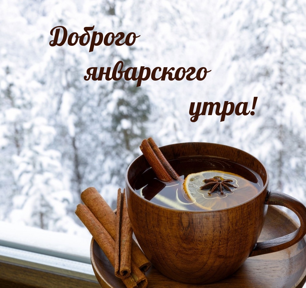 Доброго январского утра!