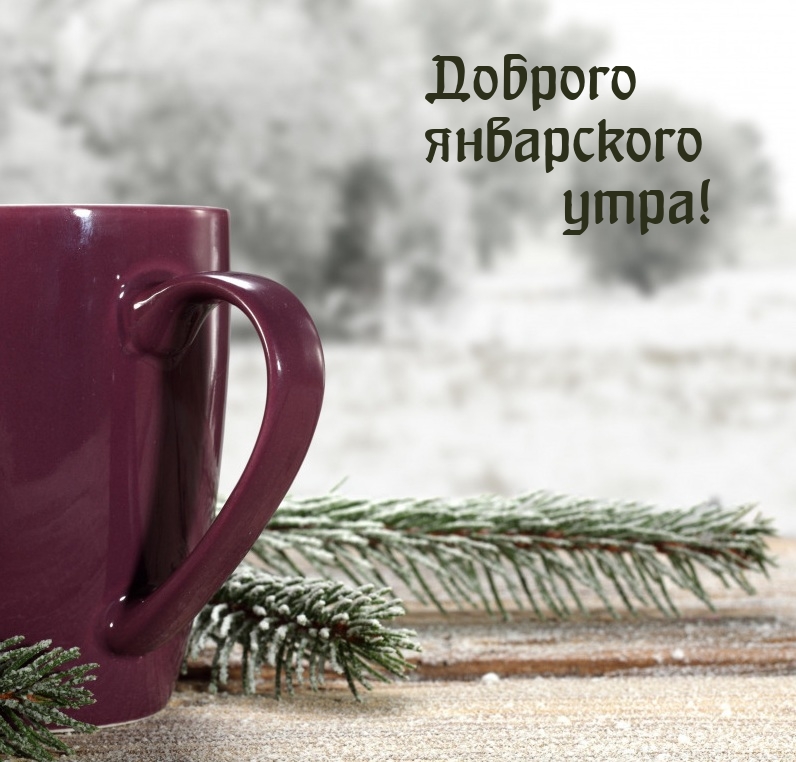 Доброго январского утра!