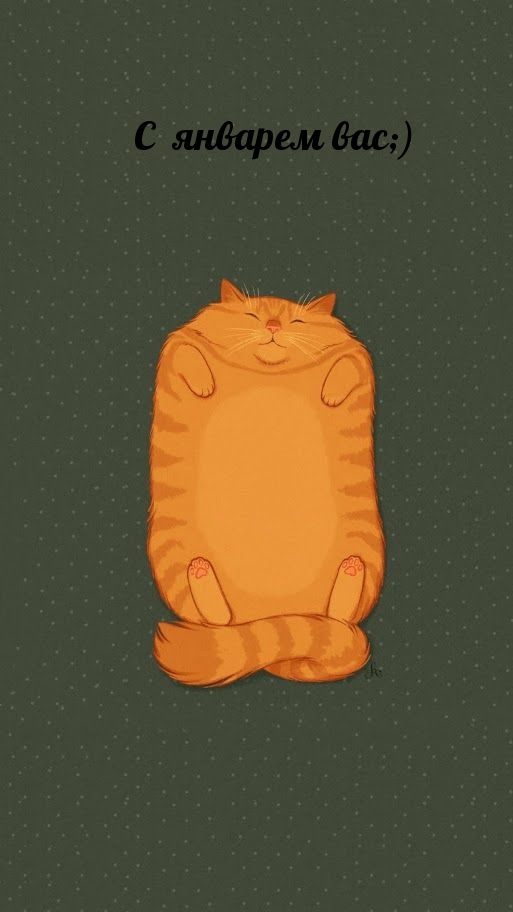 С январем вас;)