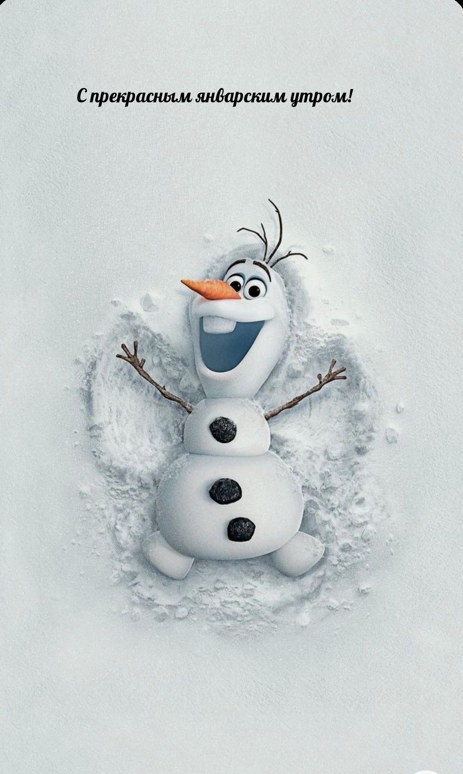 С прекрасным январским утром!