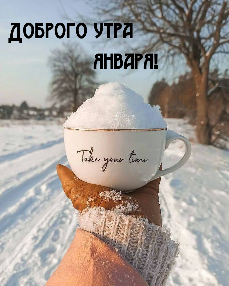 Доброго утра января!