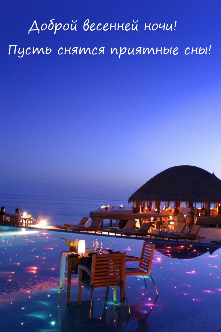 Доброй весенней ночи! Пусть снятся приятные сны! 