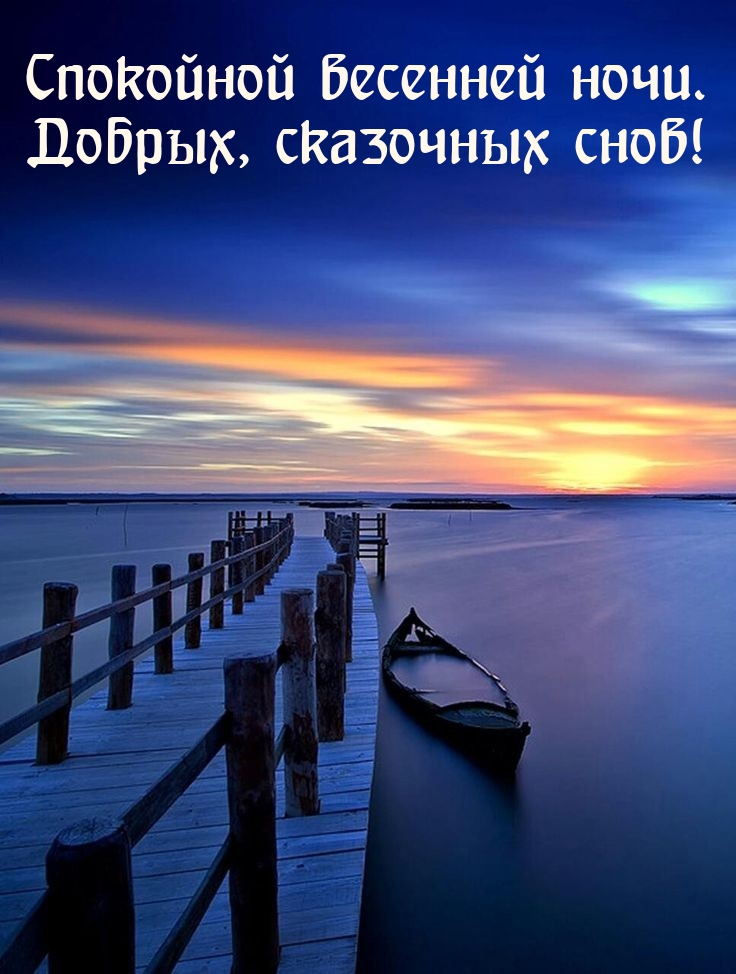 Спокойной весенней ночи. Добрых, сказочных снов! 