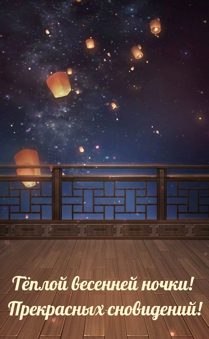 Тёплой весенней ночки! Прекрасных сновидений! 