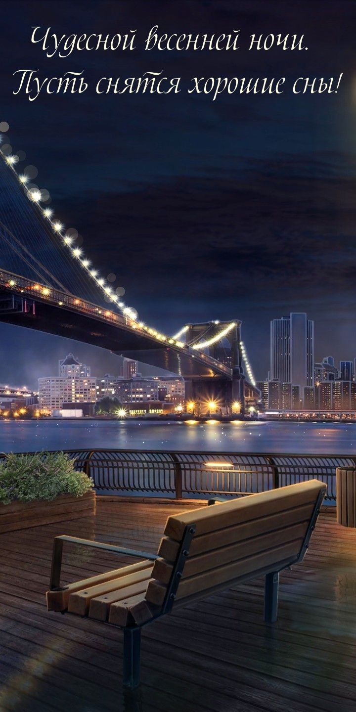 Чудесной весенней ночи. Пусть снятся хорошие сны! 