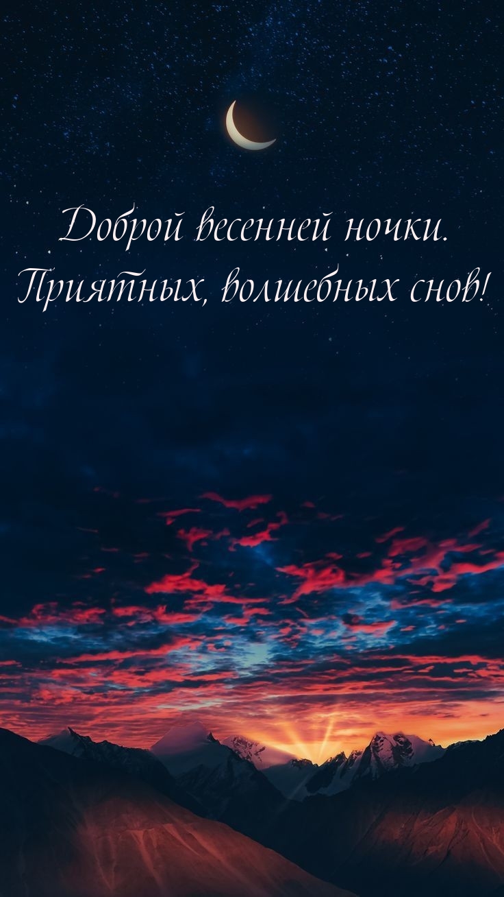 Доброй весенней ночки. Приятных, волшебных снов! 