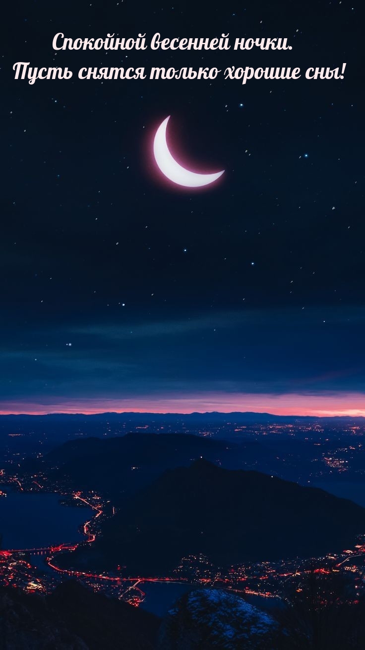 Спокойной весенней ночки. Пусть снятся только хорошие сны! 