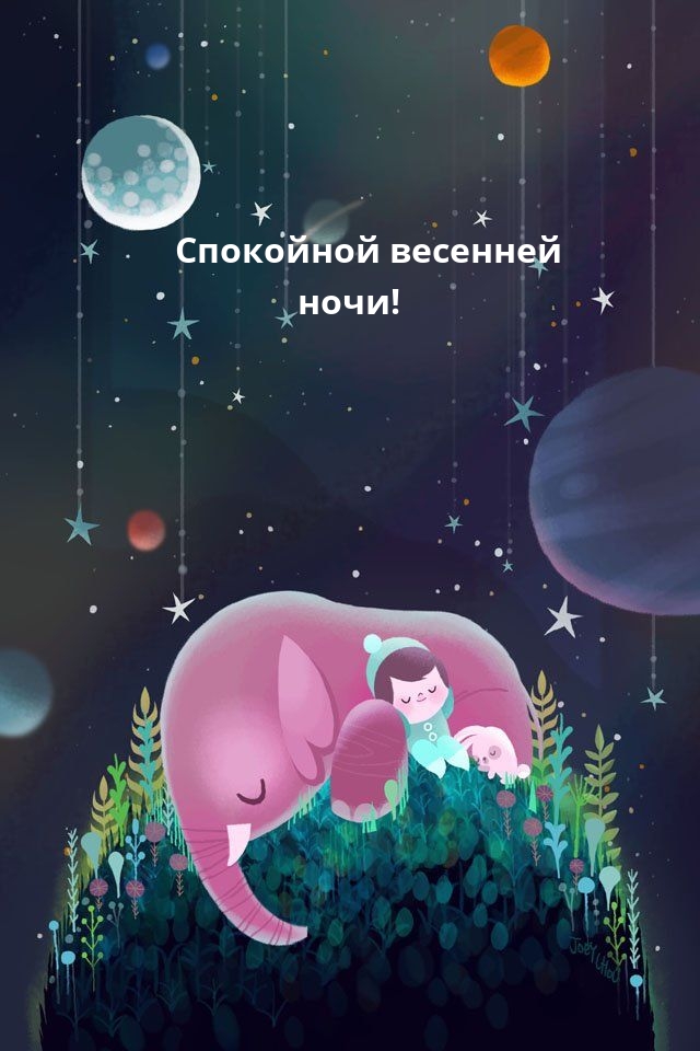 Спокойной весенней ночи!