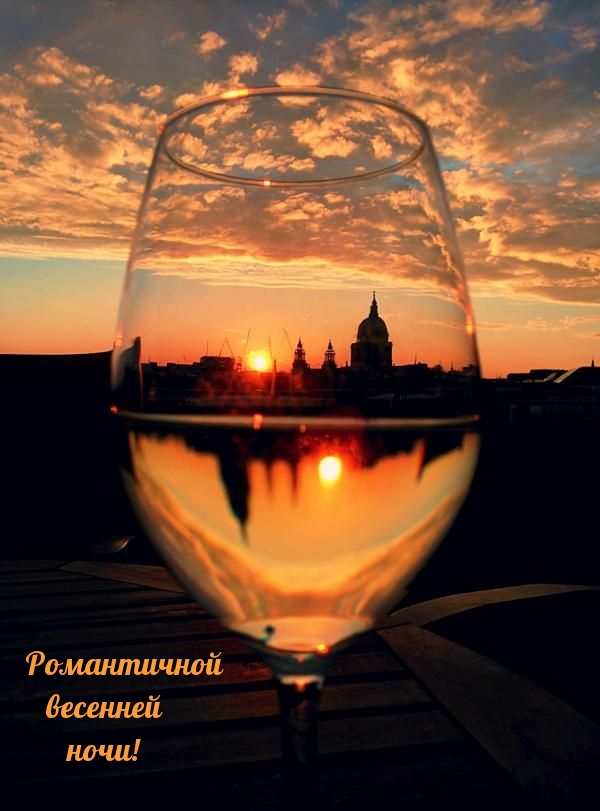 Романтичной весенней ночи!