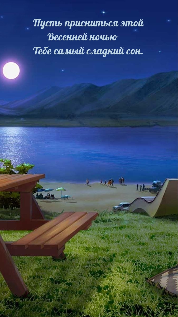 Пусть присниться этой весенней ночью тебе самый сладкий сон.
