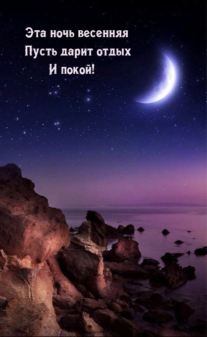 Эта ночь весенняя Пусть дарит отдых и покой!