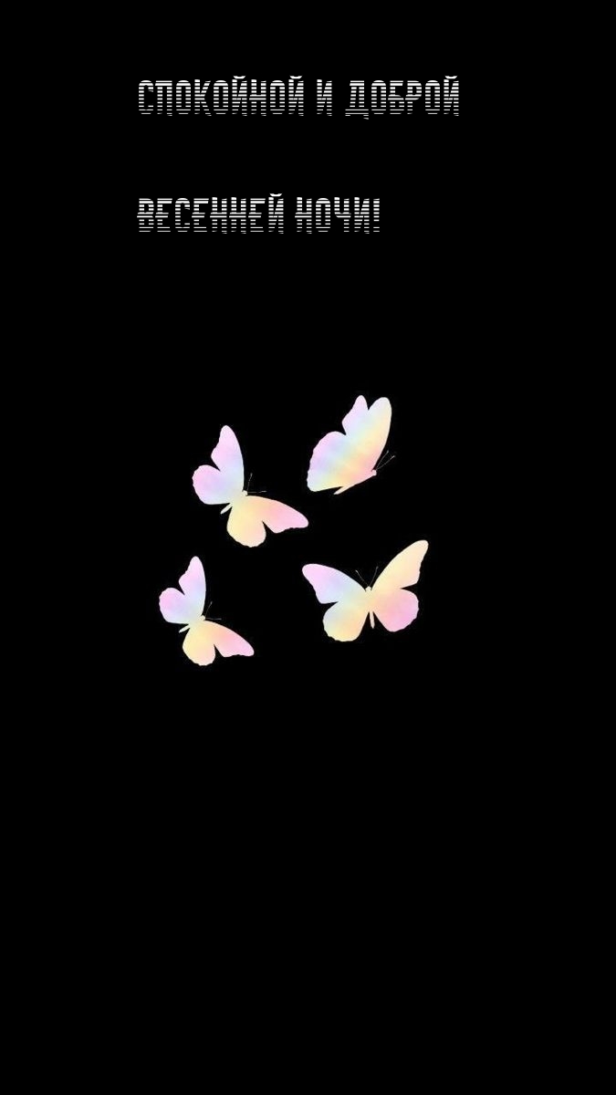 Спокойной и доброй весенней ночи!