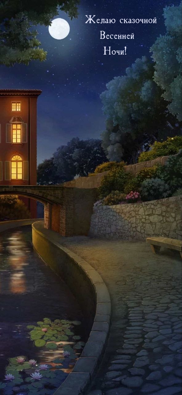 Желаю сказочной весенней ночи!