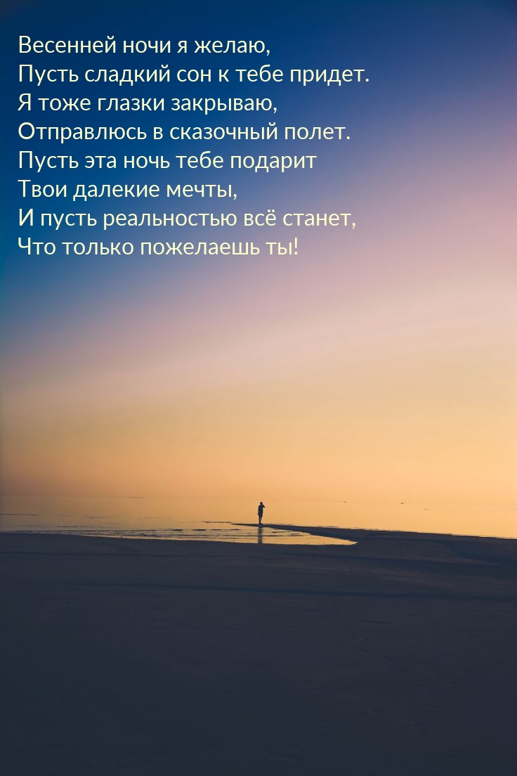 Весенней ночи я желаю, пусть сладкий сон к тебе придет.