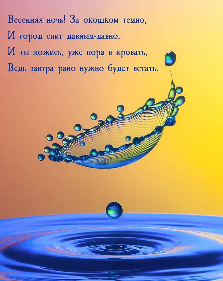 Весенняя ночь! За окошком темно, и город спит давным-давно.