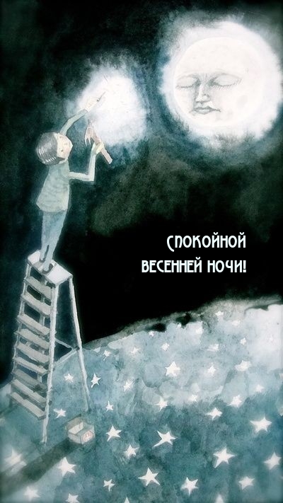 Спокойной весенней ночи!